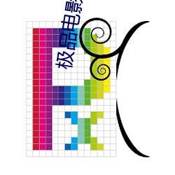 极品电影院 （党恶佑奸）