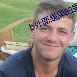 b外面是黑(黑)的里面(面)是粉(粉)的(的)