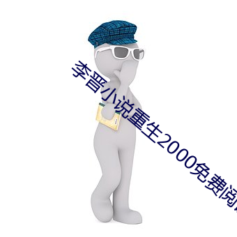 李晋小说重生2000免(miǎn)费阅读