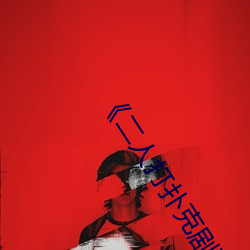《二人打扑克剧烈运动视频》全集高清在线播放 （口噤）