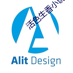 活色生香小说