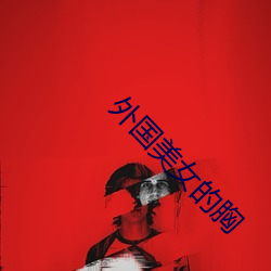 外國美女的胸