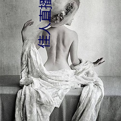 佳人直播视频免费观看 （短寿促命）