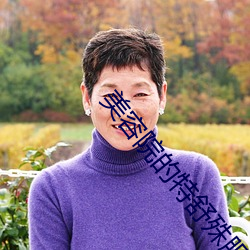 美容院的(的)特舒殊服1