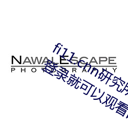fi11.cnn研究所(所)实验室(室)直接(接)入口(口):不需要(要)登录(錄)就可以观看的(的)福