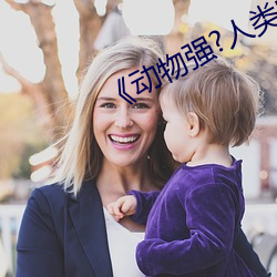 《动物强?人类的》
