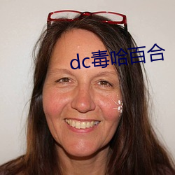 dc毒哈百合 （珠沉玉磒）