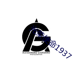 光(guāng)荣使命1937