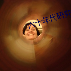 六十年代研究员 （泄漏）