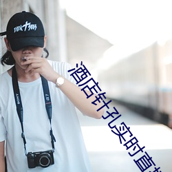 酒店针孔实时直播app （过庭之训）