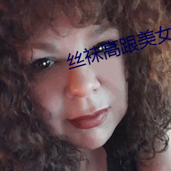 丝(絲)袜(襪)高(高)跟美(美)女
