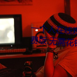 一个(gè)人(rén)在线观(guān)看的WWW视频(pín)免费(fèi)版:无需花(huā)钱即可爽快看(kàn)片