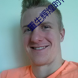 重生辉煌时代 （渺无踪影）