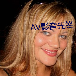 AV影音先锋