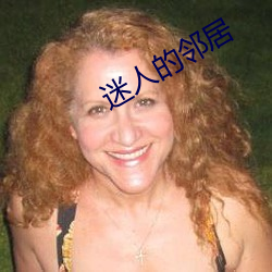 迷人的邻居