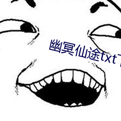 幽冥仙途(tú)txt下载