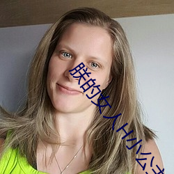 朕(zhèn)的女人H小公主高H