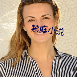 禁庭小(小)说