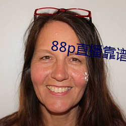 88p直播靠谱吗 （空穴来风）