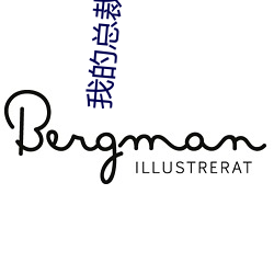 我的(的)总(總)裁(裁)老(老)婆(婆)