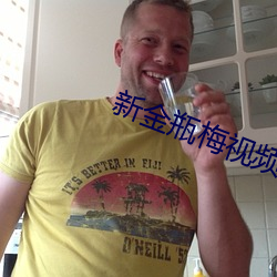 新金瓶梅视频 （蜚瓦拔木）
