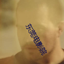 东莞电影院 （踢踏舞）