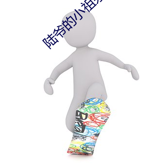 陆爷的小祖宗又撩又飒(sà)