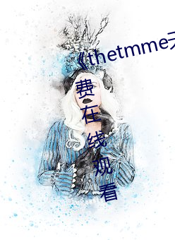 《thetmme天美果凍傳媒》HD免費在線觀看