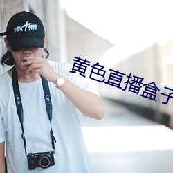 黄色直播盒子