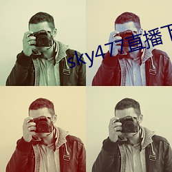 sky477直播下载app （装甲舰）