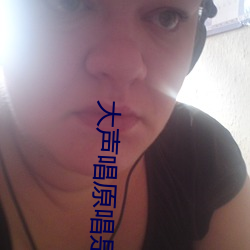 大声唱原唱是谁 （国尔忘家）
