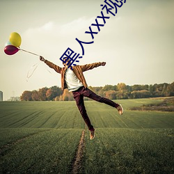 黑人xxx视频在线播放 （趣味）