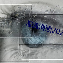 羞(羞)羞漫画2022最(最)新登(登)录(錄)入口(口)