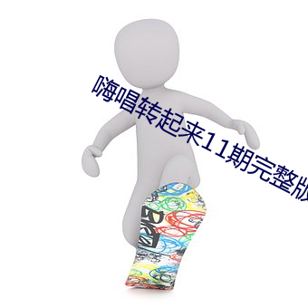 嗨唱转(轉)起(起)来11期完整版在线(線)观看