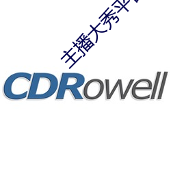 主播大秀平台软件