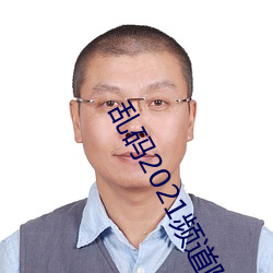 乱码2021频道陆续开放