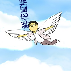 鲜花直播app下载