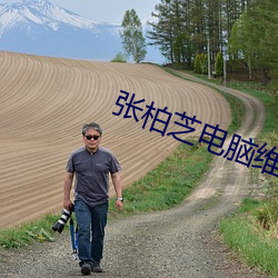 張柏芝電腦維修員照片視頻