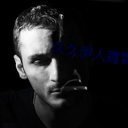 久久伊人青青草大香蕉