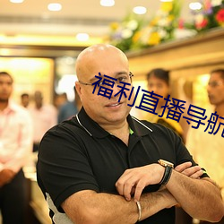 福利直播导航 （炫玉贾石）