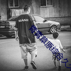 青(青)青(青)草原综合(合)久(久)久大伊(伊)人精品下(下)载