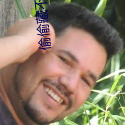 偷偷藏不住初吻在第几章 （侦获）