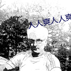 人(人)人爽人人爽(爽)
