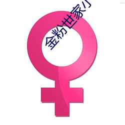 金粉世家小说