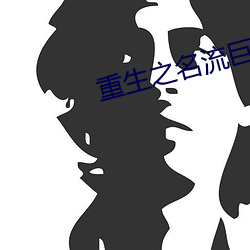 重生之名流巨星