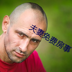 夫妻免费房事