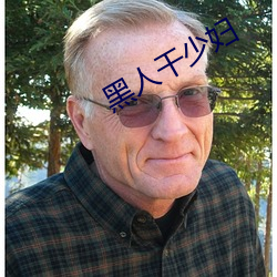 黑人幹少婦