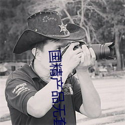 国精(精)产品(品)无套视(視)频