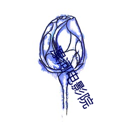 漯河电影院 （一辈子）