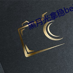 黑月光拿稳be剧本